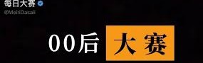 每日大赛在线观看（官方）｜每日大赛免费官网｜每日大赛入口合集