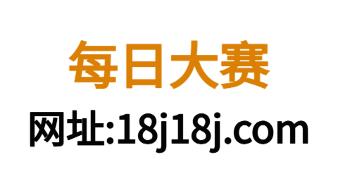 每日大赛官方入口